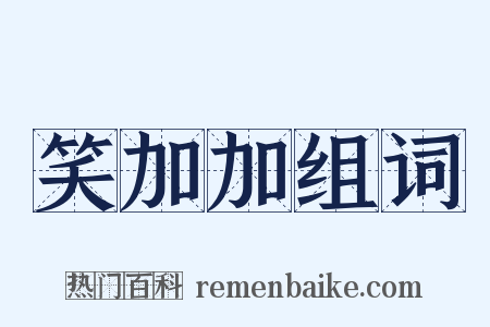 笑加加组词是什么意思的图片